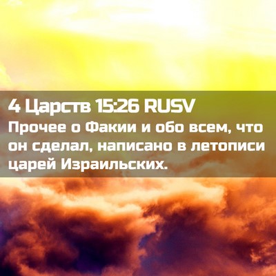 Picture 02 - 4 Царств 15:26 RUSV - Прочее о Факии и обо всем, - Bible Verse Picture