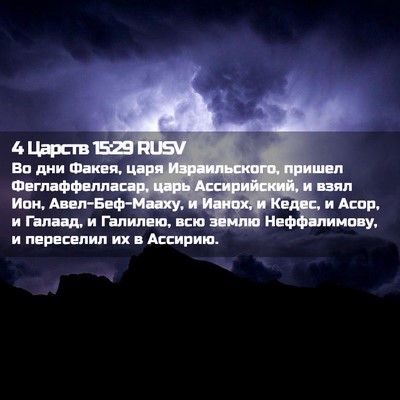 Picture 02 - 4 Царств 15:29 RUSV - Во дни Факея, царя - Bible Verse Picture