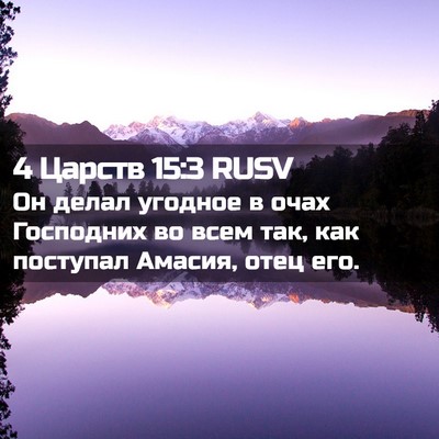 Picture 02 - 4 Царств 15:3 RUSV - Он делал угодное в очах - Bible Verse Picture