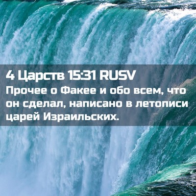 Picture 02 - 4 Царств 15:31 RUSV - Прочее о Факее и обо всем, - Bible Verse Picture