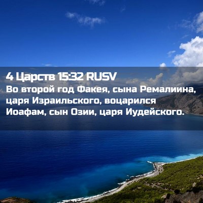 Picture 02 - 4 Царств 15:32 RUSV - Во второй год Факея, сына - Bible Verse Picture