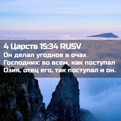 Picture 02 - 4 Царств 15:34 RUSV - Он делал угодное в очах - Bible Verse Picture