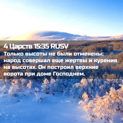 Picture 02 - 4 Царств 15:35 RUSV - Только высоты не были - Bible Verse Picture