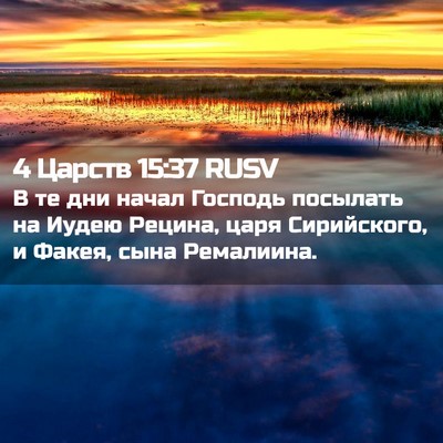 Picture 02 - 4 Царств 15:37 RUSV - В те дни начал Господь - Bible Verse Picture