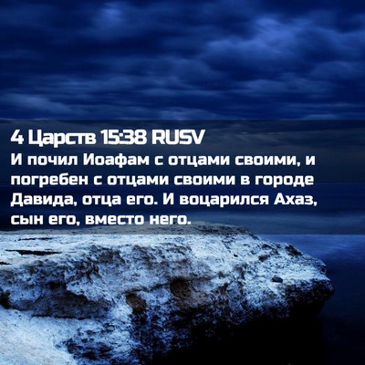 Picture 02 - 4 Царств 15:38 RUSV - И почил Иоафам с отцами - Bible Verse Picture