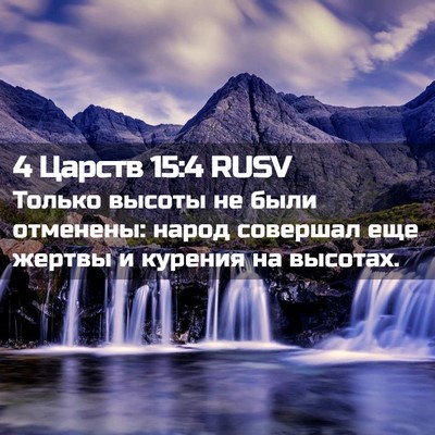 Picture 02 - 4 Царств 15:4 RUSV - Только высоты не были - Bible Verse Picture