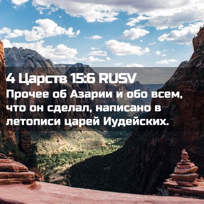 Picture 02 - 4 Царств 15:6 RUSV - Прочее об Азарии и обо - Bible Verse Picture