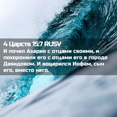 Picture 02 - 4 Царств 15:7 RUSV - И почил Азария с отцами - Bible Verse Picture