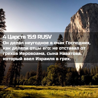 Picture 02 - 4 Царств 15:9 RUSV - Он делал неугодное в очах - Bible Verse Picture