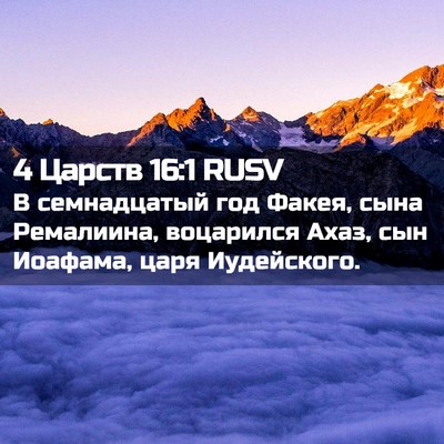 Picture 02 - 4 Царств 16:1 RUSV - В семнадцатый год Факея, - Bible Verse Picture