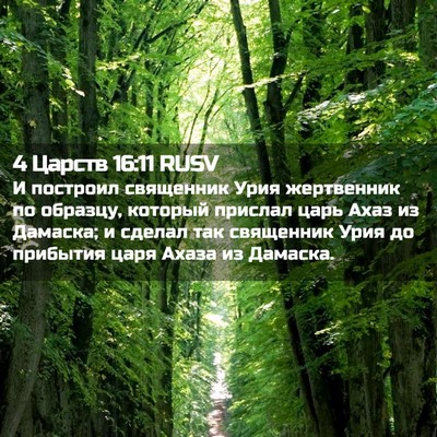 Picture 02 - 4 Царств 16:11 RUSV - И построил священник Урия - Bible Verse Picture