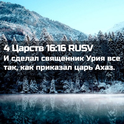 Picture 02 - 4 Царств 16:16 RUSV - И сделал священник Урия - Bible Verse Picture