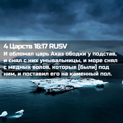 Picture 02 - 4 Царств 16:17 RUSV - И обломал царь Ахаз ободки - Bible Verse Picture