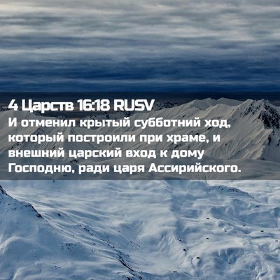 Picture 02 - 4 Царств 16:18 RUSV - И отменил крытый субботний - Bible Verse Picture