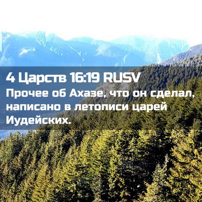 Picture 02 - 4 Царств 16:19 RUSV - Прочее об Ахазе, что он - Bible Verse Picture