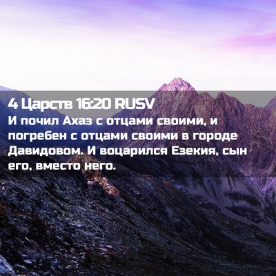 Picture 02 - 4 Царств 16:20 RUSV - И почил Ахаз с отцами - Bible Verse Picture