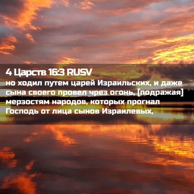 Picture 02 - 4 Царств 16:3 RUSV - но ходил путем царей - Bible Verse Picture