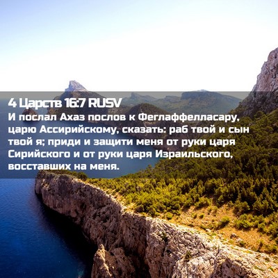 Picture 02 - 4 Царств 16:7 RUSV - И послал Ахаз послов к - Bible Verse Picture