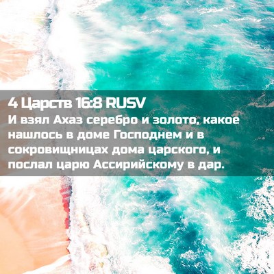 Picture 02 - 4 Царств 16:8 RUSV - И взял Ахаз серебро и - Bible Verse Picture