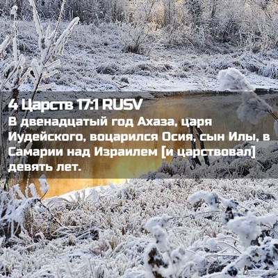 Picture 02 - 4 Царств 17:1 RUSV - В двенадцатый год Ахаза, - Bible Verse Picture