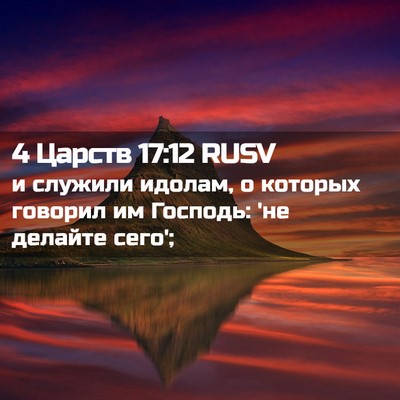 Picture 02 - 4 Царств 17:12 RUSV - и служили идолам, о которых - Bible Verse Picture