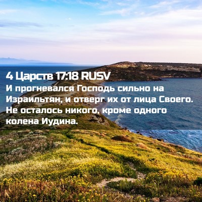 Picture 02 - 4 Царств 17:18 RUSV - И прогневался Господь - Bible Verse Picture