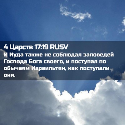 Picture 02 - 4 Царств 17:19 RUSV - И Иуда также не соблюдал - Bible Verse Picture