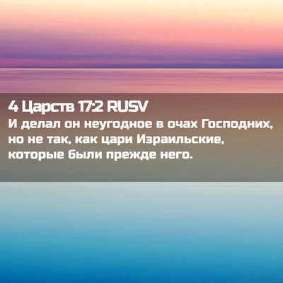 Picture 02 - 4 Царств 17:2 RUSV - И делал он неугодное в очах - Bible Verse Picture