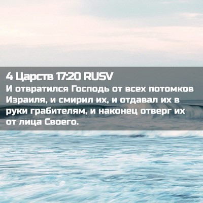 Picture 02 - 4 Царств 17:20 RUSV - И отвратился Господь от - Bible Verse Picture