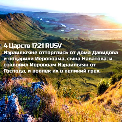 Picture 02 - 4 Царств 17:21 RUSV - Израильтяне отторглись от - Bible Verse Picture