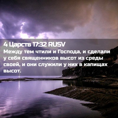 Picture 02 - 4 Царств 17:32 RUSV - Между тем чтили и Господа, - Bible Verse Picture