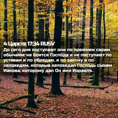 Picture 02 - 4 Царств 17:34 RUSV - До сего дня поступают они - Bible Verse Picture