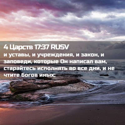 Picture 02 - 4 Царств 17:37 RUSV - и уставы, и учреждения, и - Bible Verse Picture