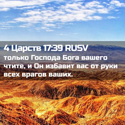 Picture 02 - 4 Царств 17:39 RUSV - только Господа Бога вашего - Bible Verse Picture