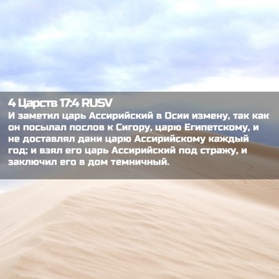 Picture 02 - 4 Царств 17:4 RUSV - И заметил царь Ассирийский - Bible Verse Picture