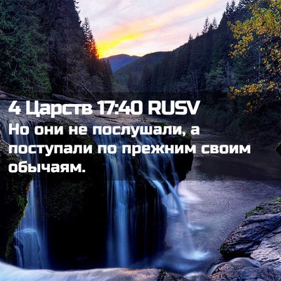 Picture 02 - 4 Царств 17:40 RUSV - Но они не послушали, а - Bible Verse Picture