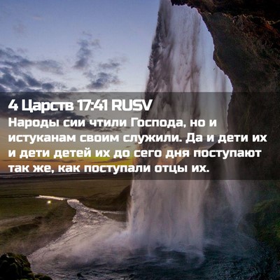 Picture 02 - 4 Царств 17:41 RUSV - Народы сии чтили Господа, - Bible Verse Picture