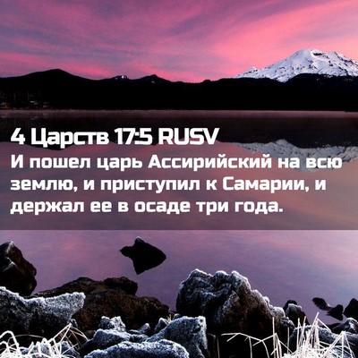 Picture 02 - 4 Царств 17:5 RUSV - И пошел царь Ассирийский - Bible Verse Picture