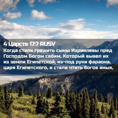 Picture 02 - 4 Царств 17:7 RUSV - Когда стали грешить сыны - Bible Verse Picture