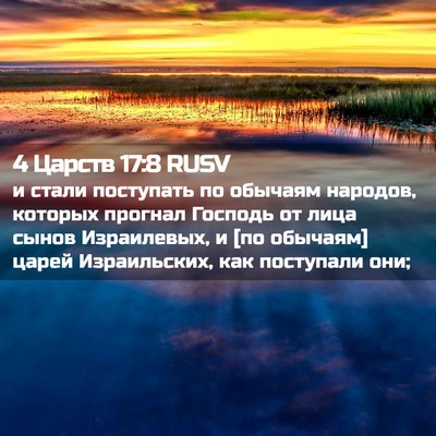 Picture 02 - 4 Царств 17:8 RUSV - и стали поступать по - Bible Verse Picture
