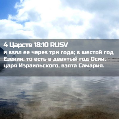 Picture 02 - 4 Царств 18:10 RUSV - и взял ее через три года; в - Bible Verse Picture