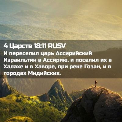 Picture 02 - 4 Царств 18:11 RUSV - И переселил царь - Bible Verse Picture