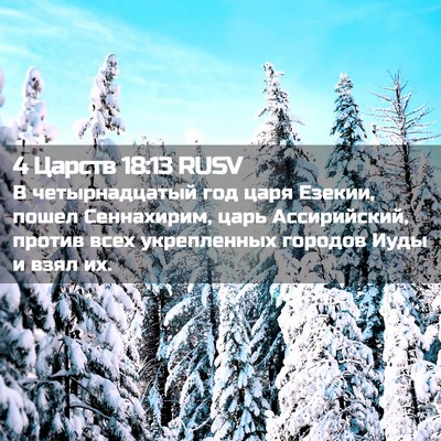 Picture 02 - 4 Царств 18:13 RUSV - В четырнадцатый год царя - Bible Verse Picture