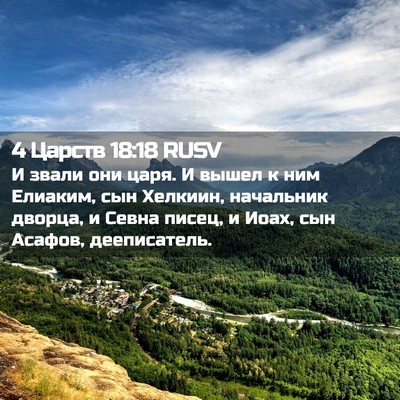 Picture 02 - 4 Царств 18:18 RUSV - И звали они царя. И вышел к - Bible Verse Picture