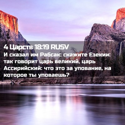Picture 02 - 4 Царств 18:19 RUSV - И сказал им Рабсак: скажите - Bible Verse Picture