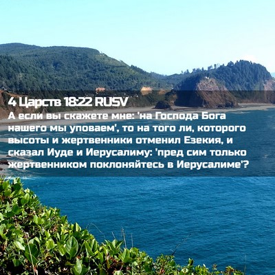 Picture 02 - 4 Царств 18:22 RUSV - А если вы скажете мне: 'на - Bible Verse Picture