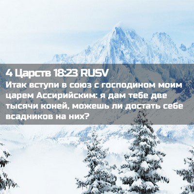 Picture 02 - 4 Царств 18:23 RUSV - Итак вступи в союз с - Bible Verse Picture