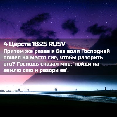 Picture 02 - 4 Царств 18:25 RUSV - Притом же разве я без воли - Bible Verse Picture