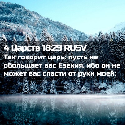 Picture 02 - 4 Царств 18:29 RUSV - Так говорит царь: пусть не - Bible Verse Picture