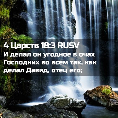 Picture 02 - 4 Царств 18:3 RUSV - И делал он угодное в очах - Bible Verse Picture